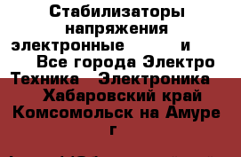 Стабилизаторы напряжения электронные Classic и Ultra - Все города Электро-Техника » Электроника   . Хабаровский край,Комсомольск-на-Амуре г.